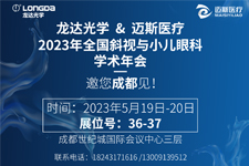 邀您關注:龍達“近視治療儀”即將現身頂級學術峰會